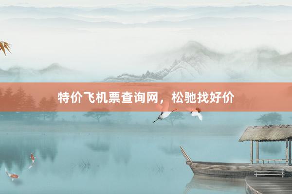 特价飞机票查询网，松驰找好价