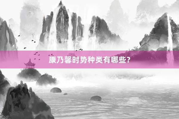 康乃馨时势种类有哪些？