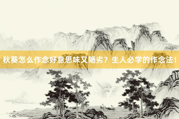 秋葵怎么作念好意思味又陋劣？生人必学的作念法！