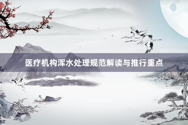 医疗机构浑水处理规范解读与推行重点