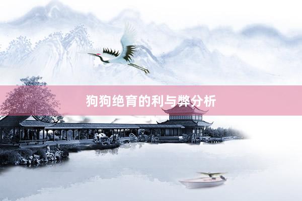 狗狗绝育的利与弊分析